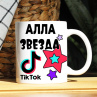 Кружка TikTok с именем Алла и логотипом Фото № 1
